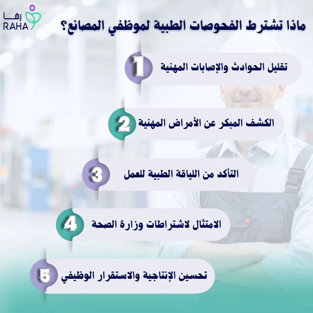 ماذا تشترط الفحوصات الطبية لموظفي المصانع؟